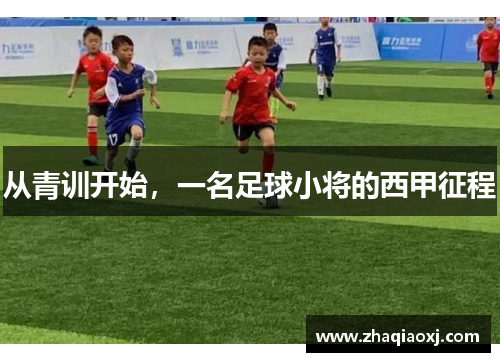从青训开始，一名足球小将的西甲征程
