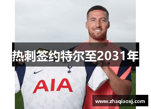 热刺签约特尔至2031年