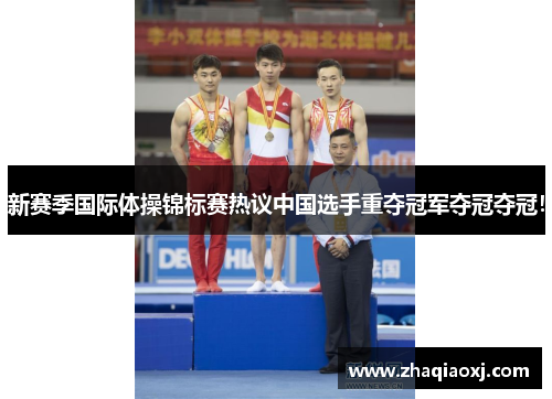 新赛季国际体操锦标赛热议中国选手重夺冠军夺冠夺冠！
