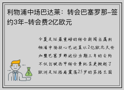 利物浦中场巴达莱：转会巴塞罗那-签约3年-转会费2亿欧元