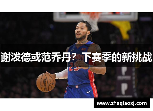 谢泼德或范乔丹？下赛季的新挑战