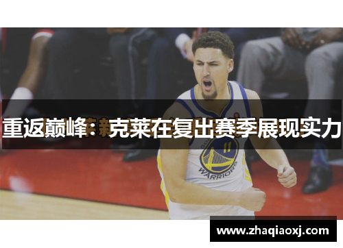 重返巅峰：克莱在复出赛季展现实力