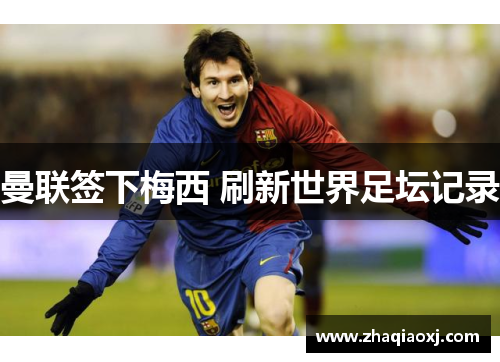 曼联签下梅西 刷新世界足坛记录