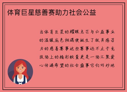 体育巨星慈善赛助力社会公益