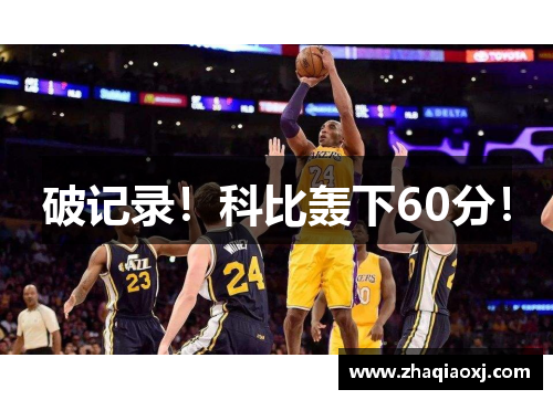 破记录！科比轰下60分！