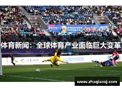 体育新闻：全球体育产业面临巨大变革