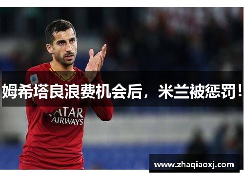 姆希塔良浪费机会后，米兰被惩罚！
