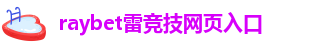 raybet雷竞下载